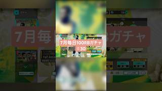 【サカつく2026】7月毎日100RBガチャ♯30
