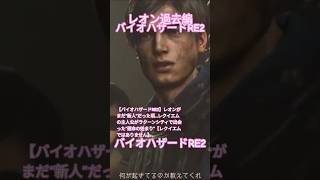 【バイオハザードRE2】レオンがまだ“新人”だった頃…レクイエムの主人公がラクーンシティで出会った“運命の始まり”【レクイエムではありません】#residentevil #男の娘#ゲーム実況 ３月８日