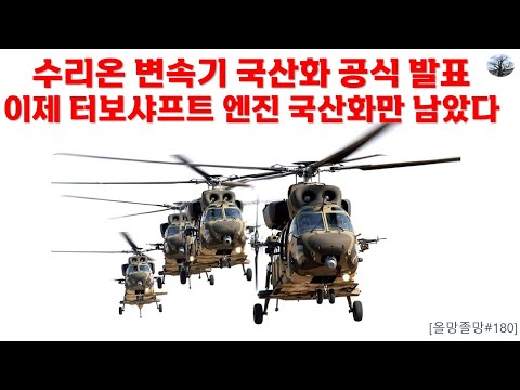 수리온 변속기 국산화 공식 발표. 이제 터보샤프트 엔진 국산화만 남았다