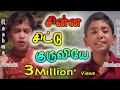 Chinna Chittu Kuruviye சின்ன சீட்டு குருவியே Rohith Reshma Tam