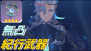 【原神】無凸ヌヴィレット紀行武器は強い！！！古祠の瓏