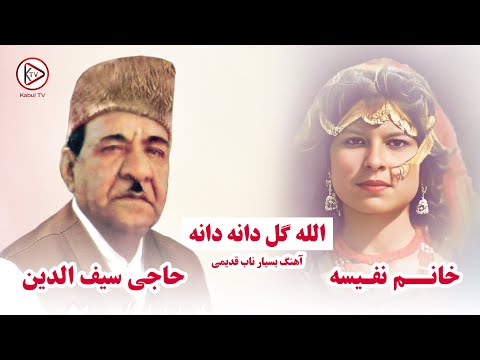 حاجی سیفو و نفیسه آهنگ افغانی الله گل دانه دانه - شاد و مست قدیمی - Alah gul dana dana