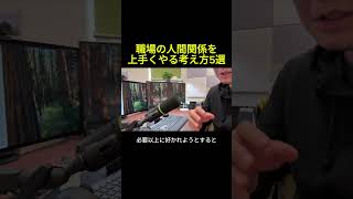 職場の人間関係を楽にする考え方5選