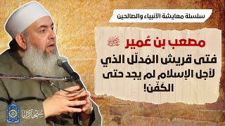 صورة مصعب بن عمير: الفتى المدلل الذي لأجل الإسلام لم يجد حتى الكفن! | معايشة الأنبياء والصالحين 46 🔵