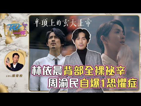 林依晨背部全裸祕辛  周渝民自爆1恐懼症《Talk一杯》EP.193