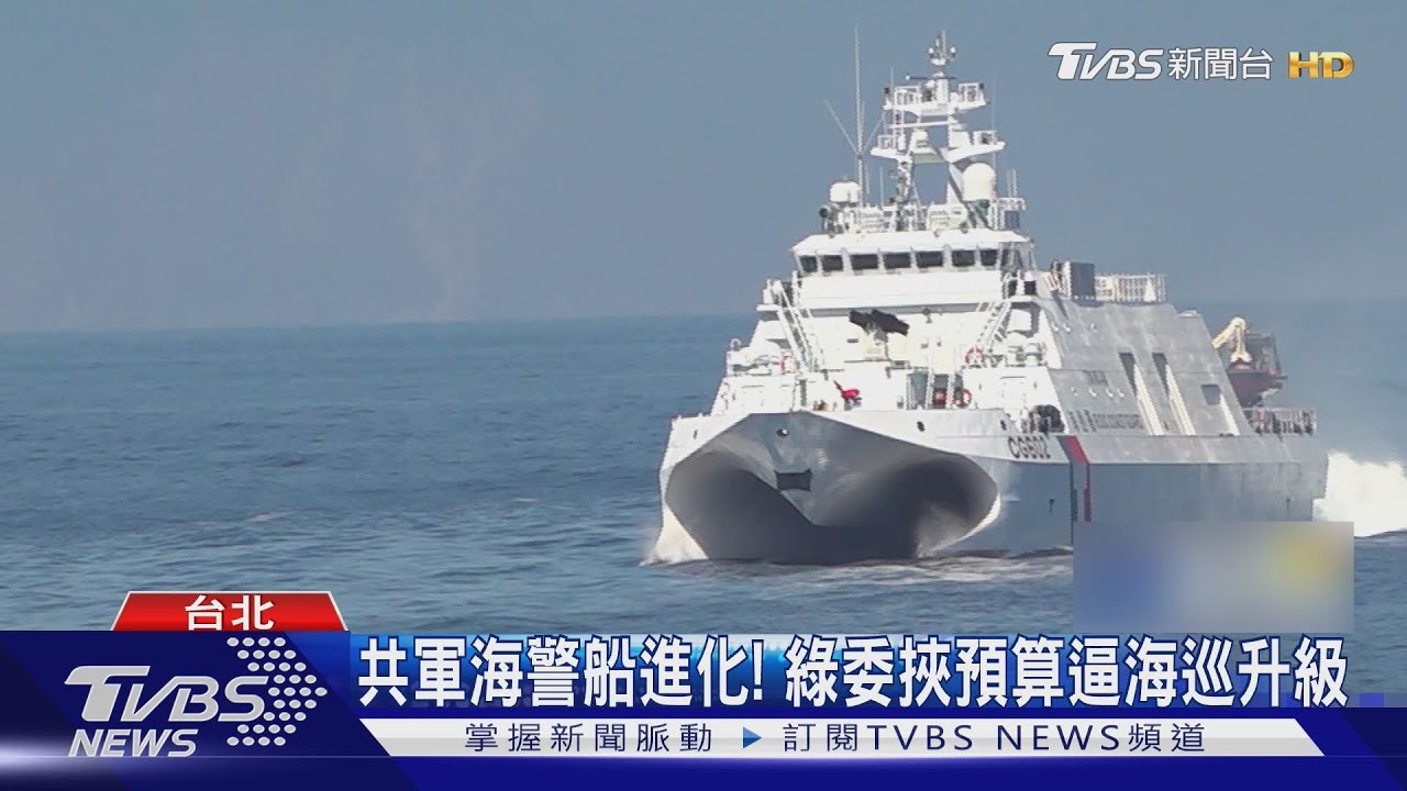共軍海警船進化! 綠委挾預算逼海巡升級
