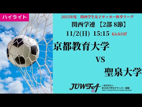 体育学科 【関西秋2部8節】ハイライト 京都教育大学 vs 聖泉大学