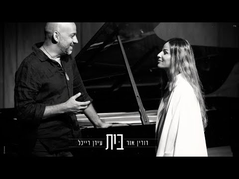 דורין אור ועידן רייכל - בית