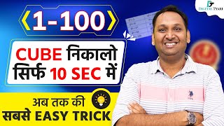 1 to 100 Cube trick in 10 Second | Best Cube Trick in Hindi | SSC and Other Exams | Digital Tyari