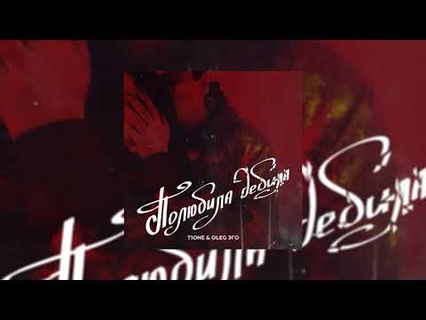 T1One feat OLeg ЭГО- Полюбила дебила (Премьера 2021)