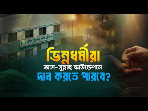 অমুসলিমরা আস-সুন্নাহ ফাউন্ডেশনে দান করতে পারবে?