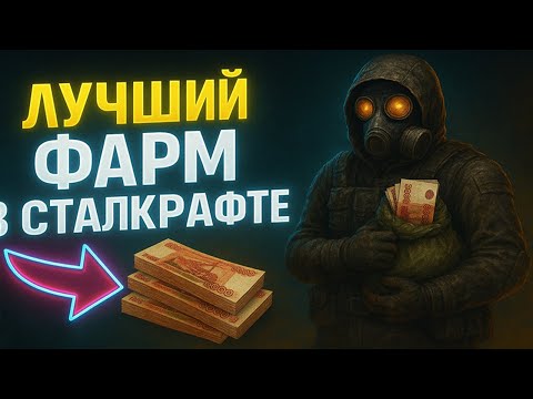 заработок в Сталкрафт 📈 | Легкий старт 🎮 ЧАСТЬ 3