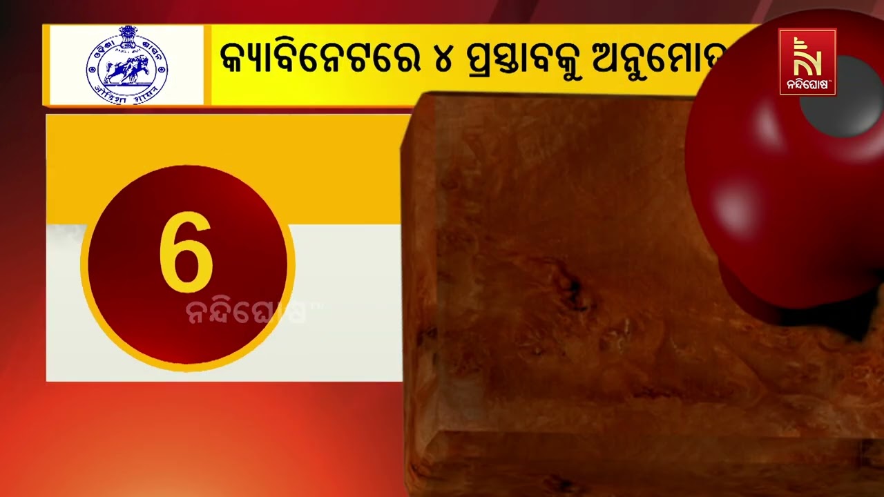 କ୍ୟାବିନେଟ ବୈଠକରେ କେଉଁ କେଉଁ ପ୍ରସ୍ତାବକୁ ମିଳିଲା ମଞ୍ଜ?