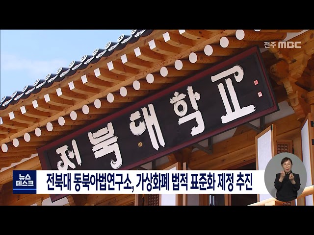 전북대, 가상화폐 법적 표준화 추진