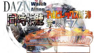 【百年構想リーグWest-A】アルビレックス新潟vs奈良クラブ【第17節】