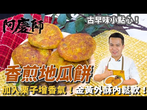 Tradisyunal na Piniritong Kamote Cakes