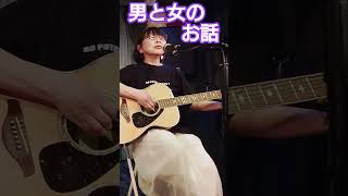 「男と女のお話」日吉ミミ　cover  miku ＆ Naruさん