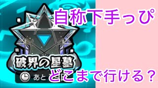 【モンスト】ついに破界の星墓登場！！果たして自称PS皆無な俺はどこまで通用する！？