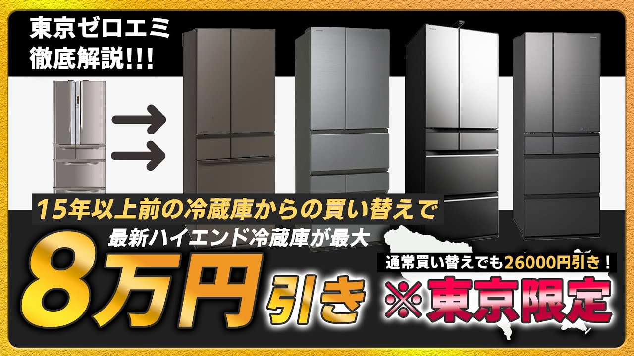 【必見】最新冷蔵庫が最大8万円引き!? 東京ゼロエミポイント徹底解説！[必要なものは？・対象機種は？]【都民限定の超絶お得な施策】