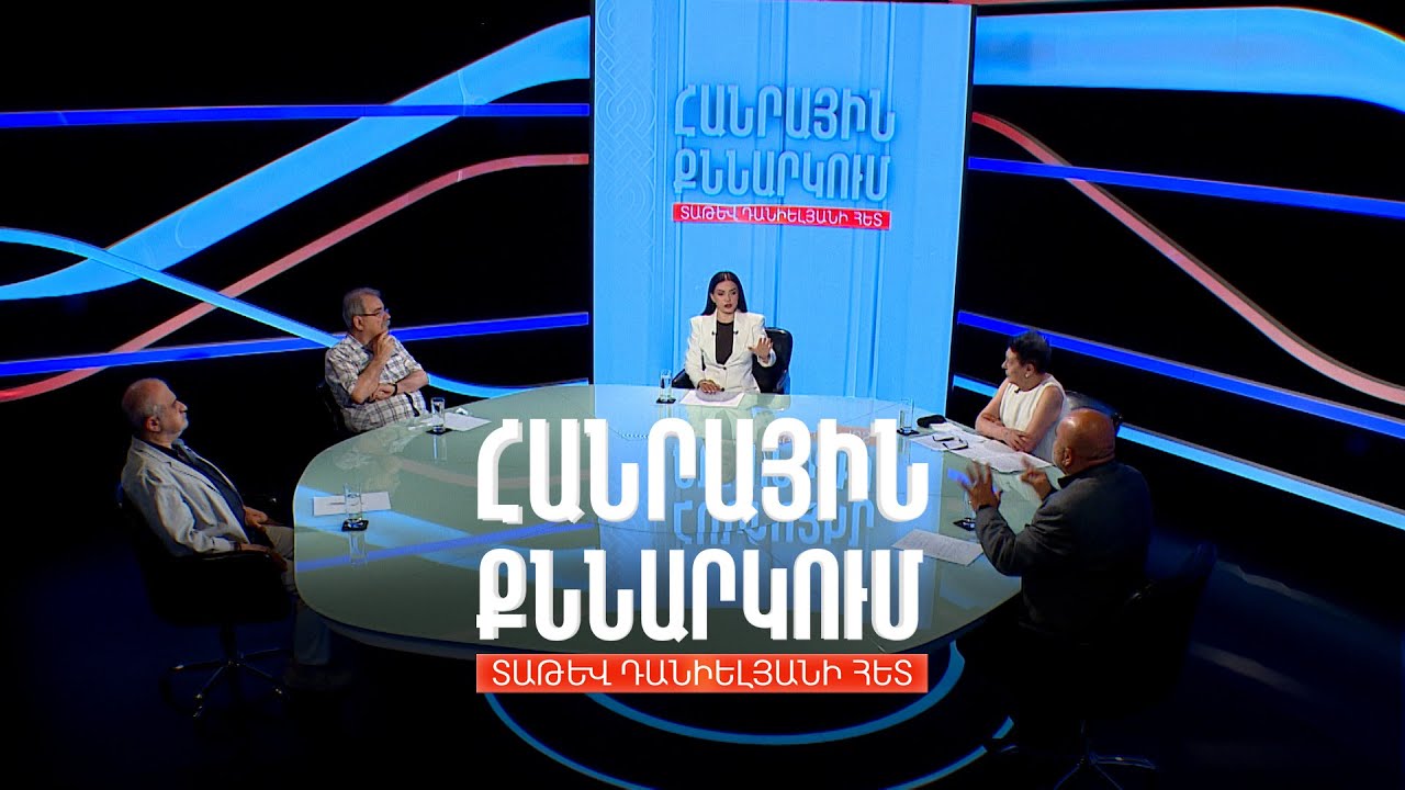 Քաղաքականությո՞ւն, թե՞ ահաբեկչություն. Հանրային քննարկում Տաթև Դանիելյանի հետ