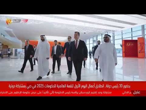 فيديو | رئيس حكومة إقليم كوردستان مسرور بارزاني يشارك في ندوة حوارية ضمن القمة العالمية للحكومات في دبي