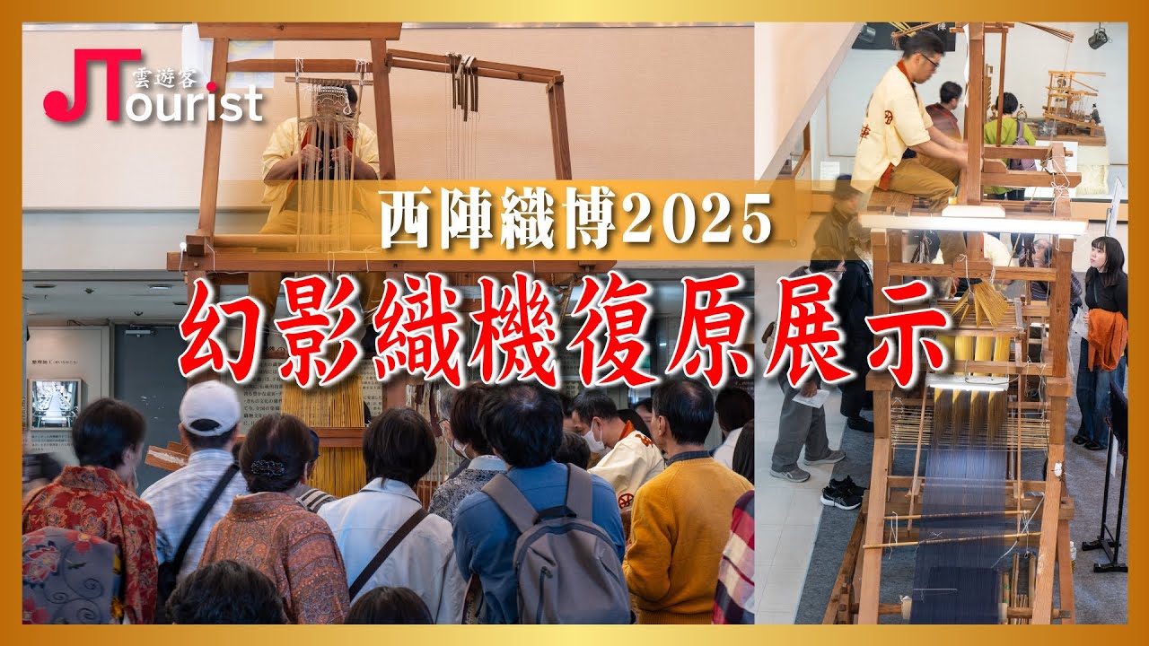 【西陣織】幻影織機復原展示