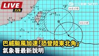 巴威加速「恐登陸東北角」氣象署最新說明