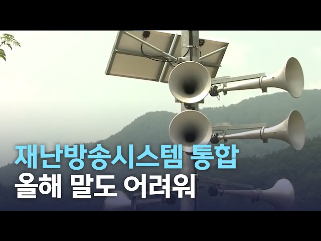 재난 예경보 시스템 운영 논란