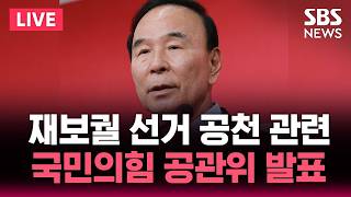 ????LIVE 국민의힘 공천관리위원회, 재보궐 선거 일부 지역 공천 관련 발표 기자회견 | SBS 실시간 라이브