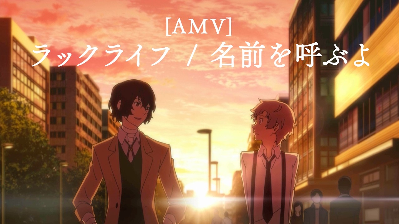 ラックライフ / 名前を呼ぶよ [AMV]（TVアニメ『文豪ストレイドッグス』第1シーズンED主題歌）