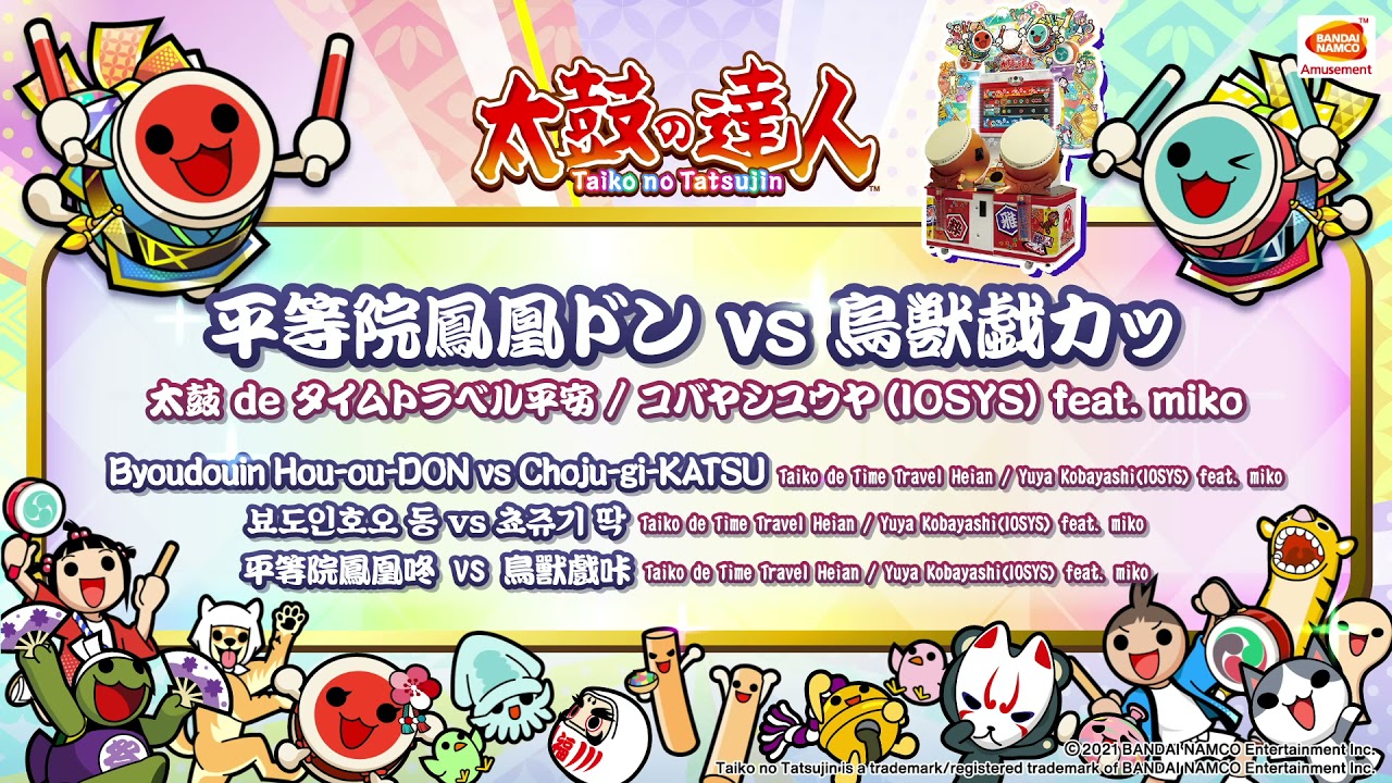 【太鼓の達人】平等院鳳凰ドン vs 鳥獣戯カッ　/　太鼓 de タイムトラベル平安 / コバヤシユウヤ(IOSYS) feat. miko【BNAM公式】