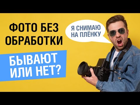 Бывают ли фотографии без обработки?