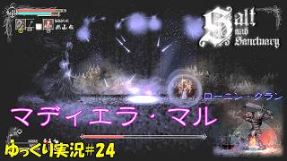 【Salt and Sanctuary】＃24「マルの浮遊城」【ソルトアンドサンクチュアリ初見ゆっくり実況】