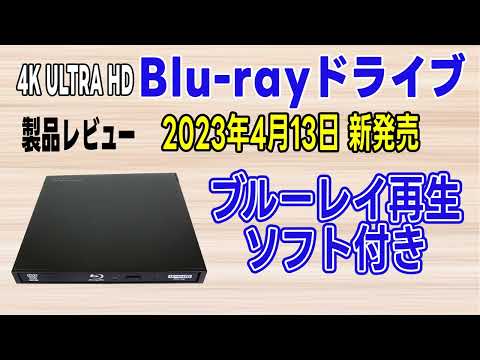 ロジテック UHD BD ブルーレイドライブとBD再生ソフト「LBD-PWB6U3CV /Blu-ray・DVD再生・データ保存・動画編集・写真編集」「2023年4月13日新発売 製品レビュー」