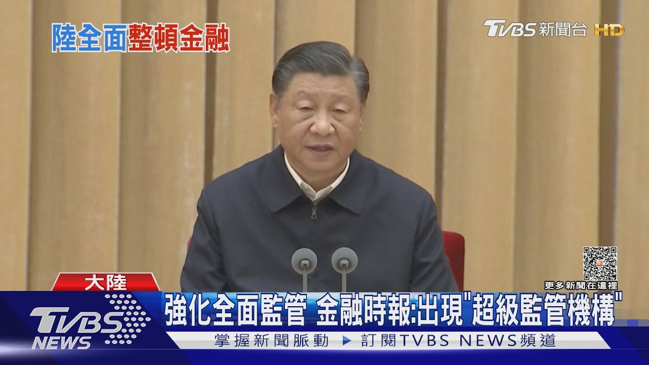 習近平拋緊箍咒！防風險重演　將監管所有金融活動