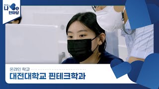 [제8회 청소년 나Be 한마당] 대전대학교 핀테크학과 소개영상 이미지