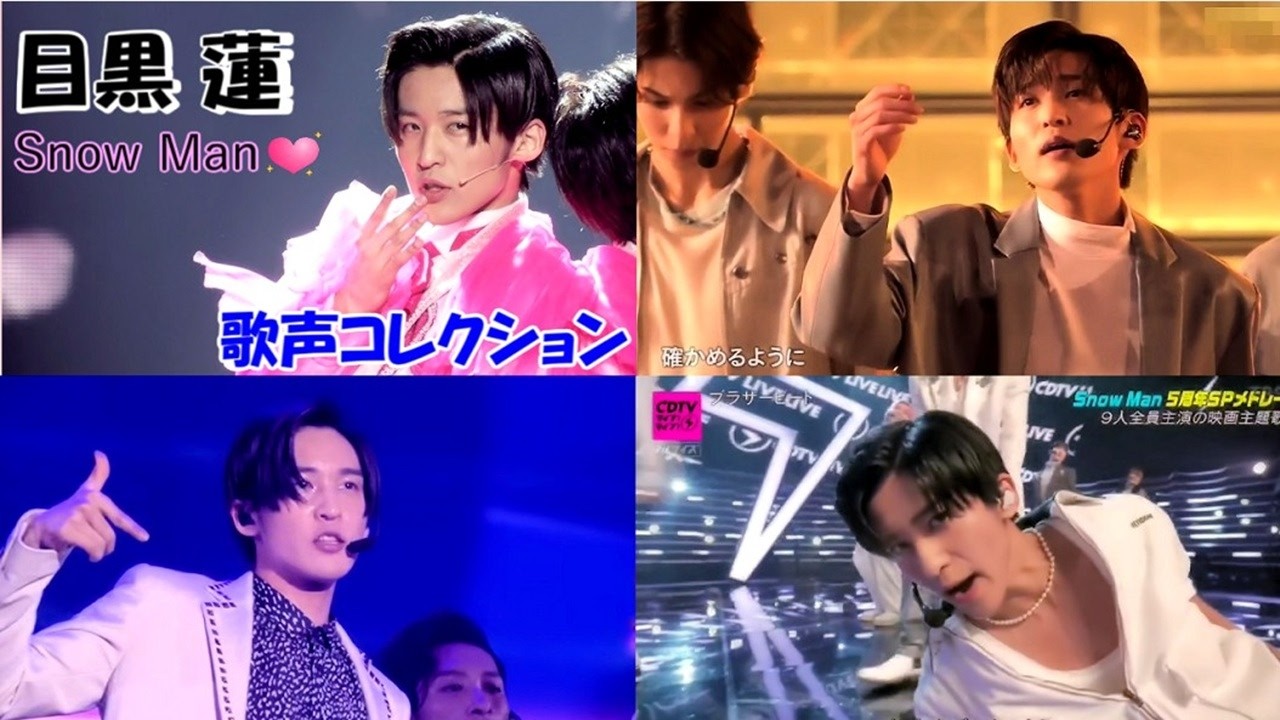 【祝!29歳】目黒蓮･歌声集/ひらりと桜/D.D./主題歌【Snow Man】