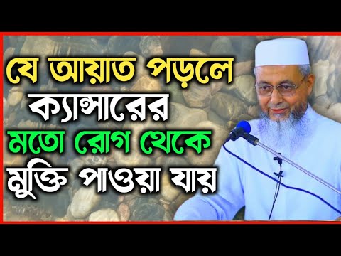 যে আয়াত পড়লে ক্যান্সারের মতো রোগ থেকে মুক্তি পাওয়া যাবে ইনশাআল্লাহ। [আল্লামা হারুন আল মাদানি সাহেব]