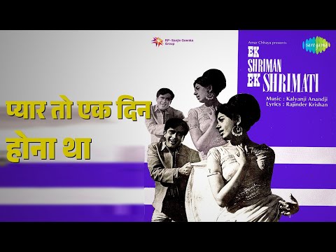 प्यार तो एक दिन होना था | Ek Shriman Ek Shrimati | Asha Bhosle | Mohammed Rafi Songs
