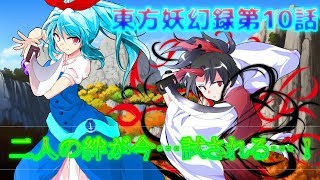 【ゆっくり茶番劇】東方妖幻録第10話「エンマ大王と裏人格　二人の絆」