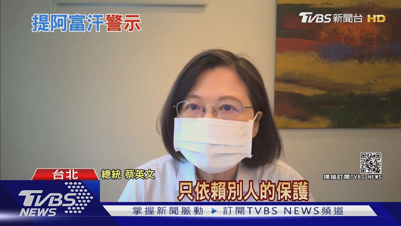 「放棄對不起台灣人」 總統搬823回應阿富汗局勢