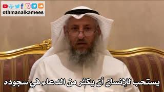 202 - يستحب للإنسان أن يكثر من الدعاء في سجوده - عثمان الخميس