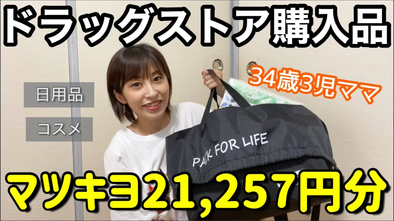 【主婦・３児ママ】マツキヨ購入品！ドラッグストア21,257円分