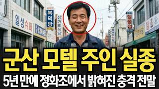 Download lagu 2012년 군산 모텔 주인 실종, 5년 만에 정화조에서 밝혀진 충격 전말 mp3