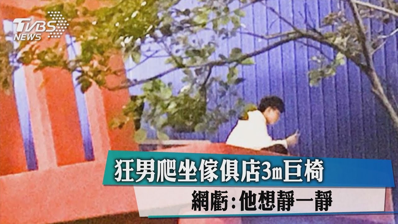 狂男爬坐傢俱店3公尺巨椅 網虧:他想靜一靜