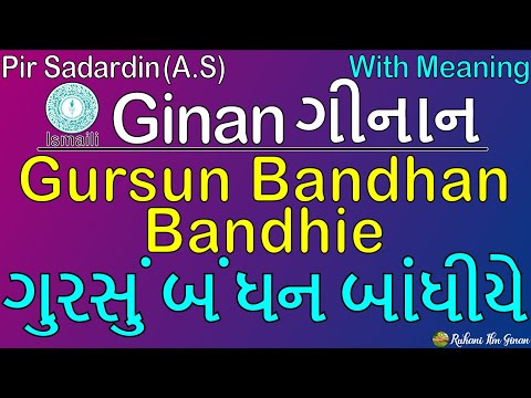 Ginan | Gursun Bandhan Bandhie | With Meaning | Pir Sadardin (A.S)