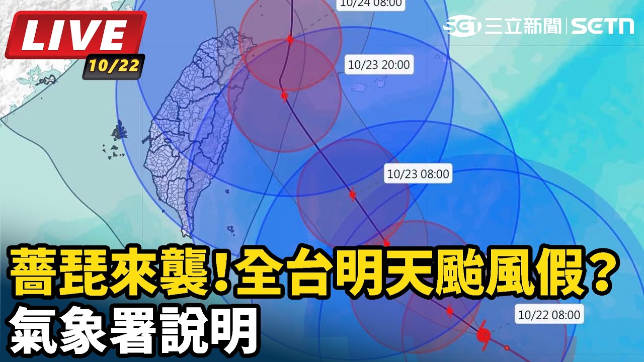【#直播中LIVE】薔琵來襲！全台明天颱風假？氣象署說明