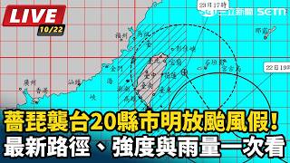 薔琵襲台20縣市放颱風假！最新路徑一次看