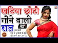 खटिया छोटी गौने वाली रात I Choti Khatiya Gone Bali Raat I Comedy II Manthan Cass