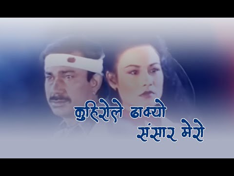 कुहिरोले ढाक्यो संसार मेरो Nepali Movie Karodpati Bhuwan kc,Sushmita kc,Santosh Pant - YouTube video thumbnail